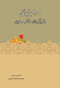 100 بایاتی